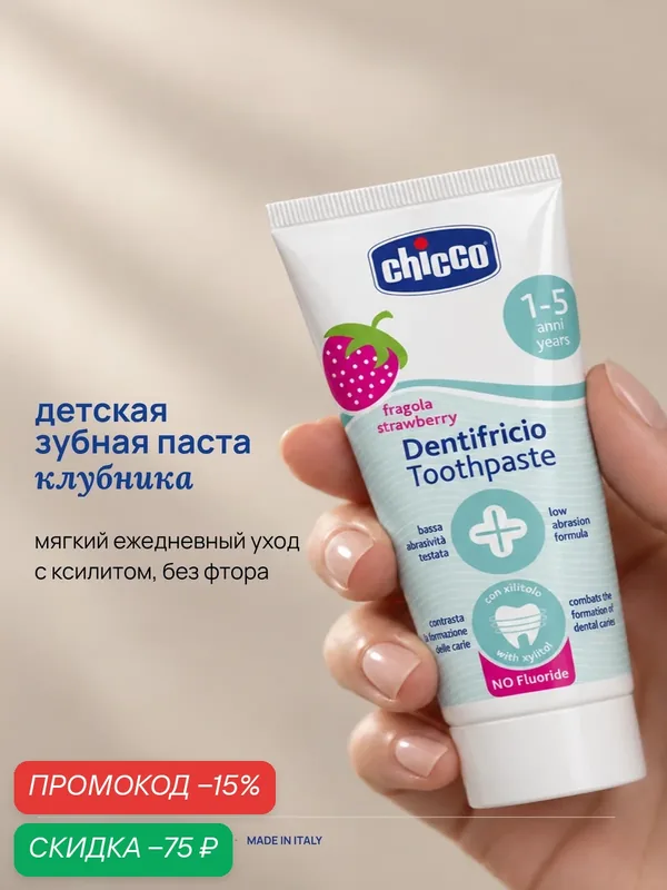 Зубная паста детская Chicco без фтора со вкусом клубники, 12 мес.+ 50 мл — Chicco, скидка по промокоду Яндекс Маркет