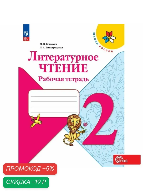 Литературное чтение. 2 класс. ФГОС. Рабочая тетрадь. Школа России, ФГОС — Просвещение, скидка по промокоду Яндекс Маркет