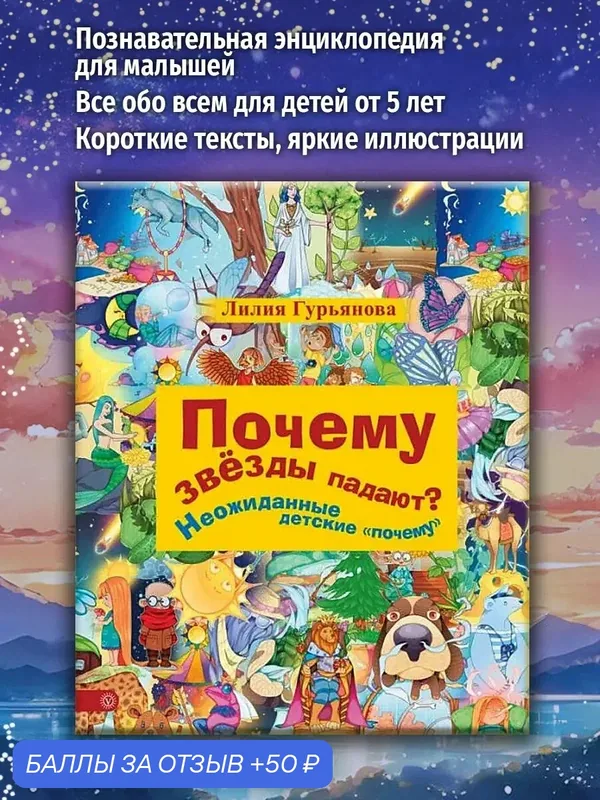 Почему звезды падают? Неожиданные детские "почему" — Качели, 50 баллов за отзыв Яндекс Маркет
