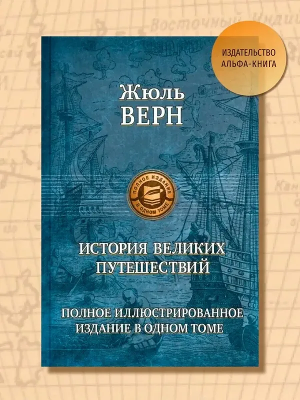 История великих путешествий. Полное иллюстрированное издание — Альфа-книга, 50 баллов за отзыв Яндекс Маркет