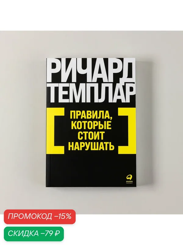 Книга "Правила, которые стоит нарушать" / Издательство: Альпина Паблишер | Темплар Ричард — Альпина Паблишер, скидка по промокоду Яндекс Маркет