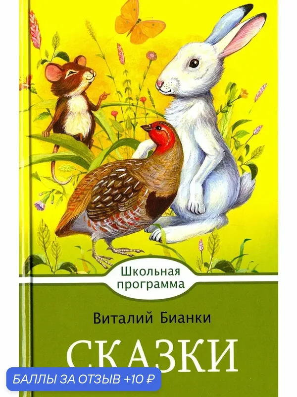 Сказки — Стрекоза, 10 баллов за отзыв Яндекс Маркет