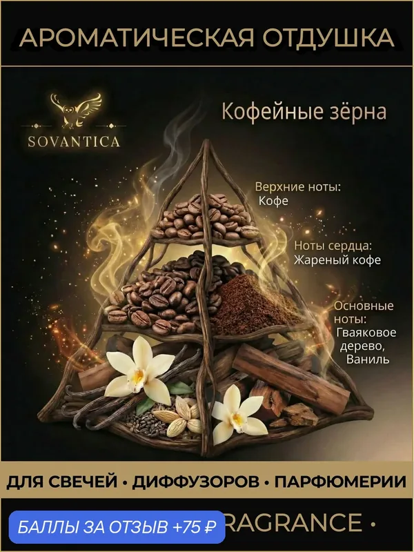 Ароматическая отдушка 100 г Кофейные зерна (Coffee beans), Sovantica Fragrances — SOVANTICA, 75 баллов за отзыв Яндекс Маркет