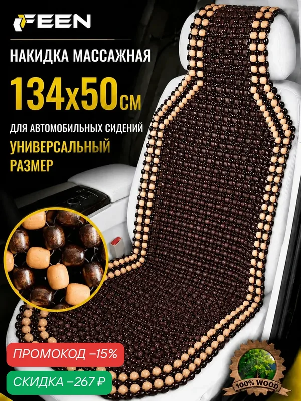 Накидка на сиденье автомобиля массажная FEEN, универсальная деревянная в машину, 1 шт — FEEN, скидка по промокоду Яндекс Маркет