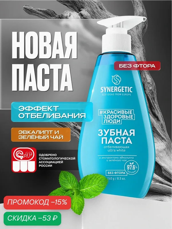 Зубная паста SYNERGETIC ULTRA WHITE, отбеливающая, без фтора, 240г — Synergetic, скидка по промокоду Яндекс Маркет