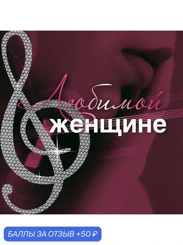 Любимой женщине (Музыкальный диск на аудио-CD) — Международная Книга, 50 баллов за отзыв Яндекс Маркет