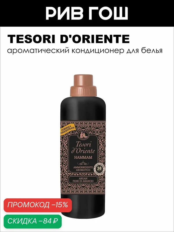 TESORI D'ORIENTE Кондиционер для белья ароматический Хаммам, 760 мл — Tesori d'Oriente, скидка по промокоду Яндекс Маркет