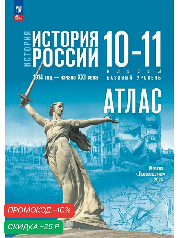 История. История России. 1914 год начало XXI века. 10-11 классы. Базовый уровень. Атлас (к госучебнику) — Просвещение, скидка по промокоду Яндекс Маркет