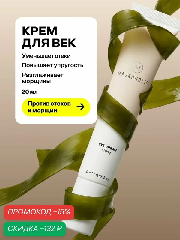 MASKOHOLIC / Крем для век антивозрастной и кожи вокруг глаз, 20 мл — Maskoholic, скидка по промокоду Яндекс Маркет
