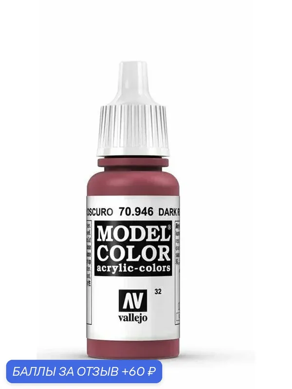 Краска 70946 Vallejo Серии Model Color Dark Red (Темно - Красный) 17ml — Acrylicos Vallejo, 60 баллов за отзыв Яндекс Маркет
