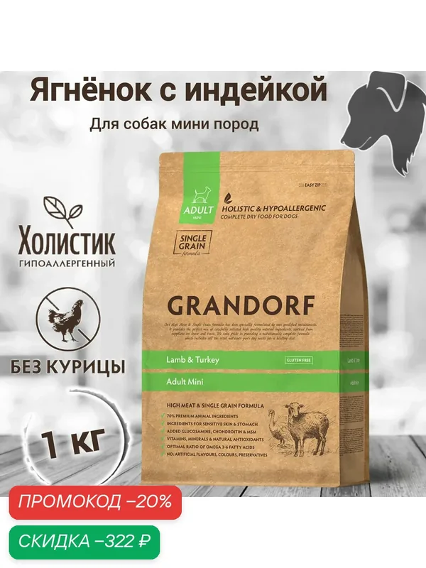 Корм сухой GRANDORF 1кг Ягнёнок с индейкой для собак мини пород от 1 года — Grandorf, скидка по промокоду Яндекс Маркет