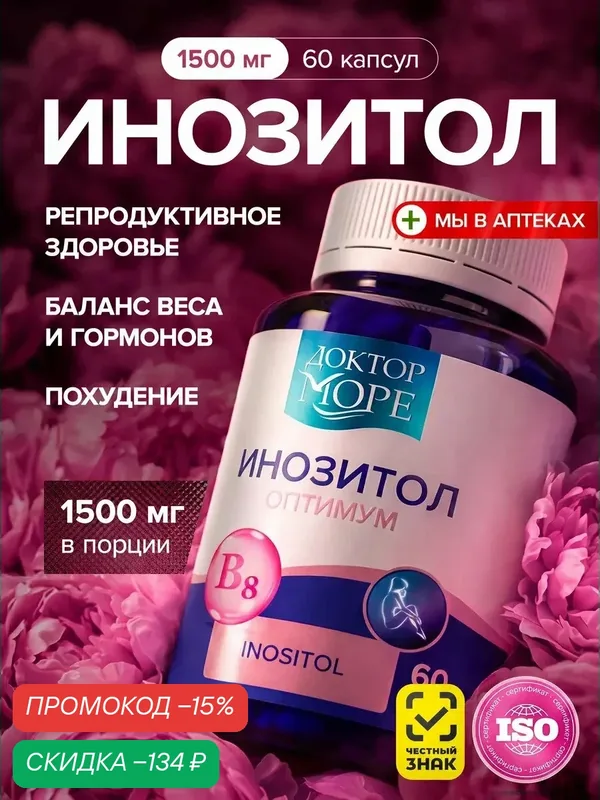 Инозитол 1500 мг для женского здоровья, улучшения настроения, помощь при похудении — 60 капсул, Доктор Море — Доктор море, скидка по промокоду Яндекс Маркет