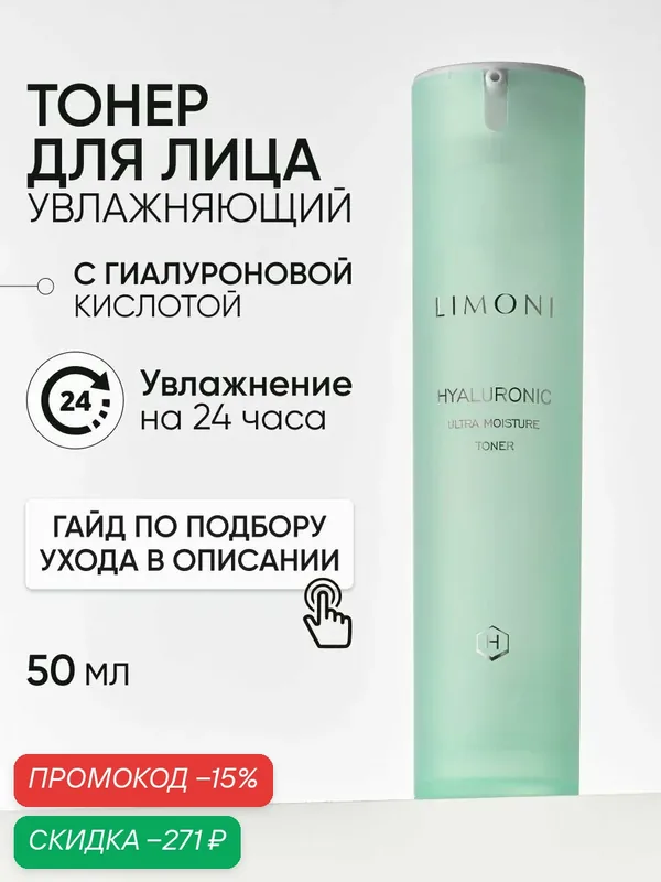 LIMONI Увлажняющий тонер для лица с гиалуроновой кислотой и церамидами, 50 мл Корея — Limoni, скидка по промокоду Яндекс Маркет