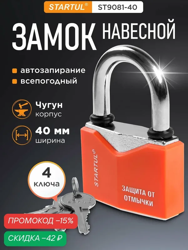 Замок навесной STARTUL ST9081-40, английский ключ, 40 мм, всепогодный, с автозапиранием — STARTUL, скидка по промокоду Яндекс Маркет