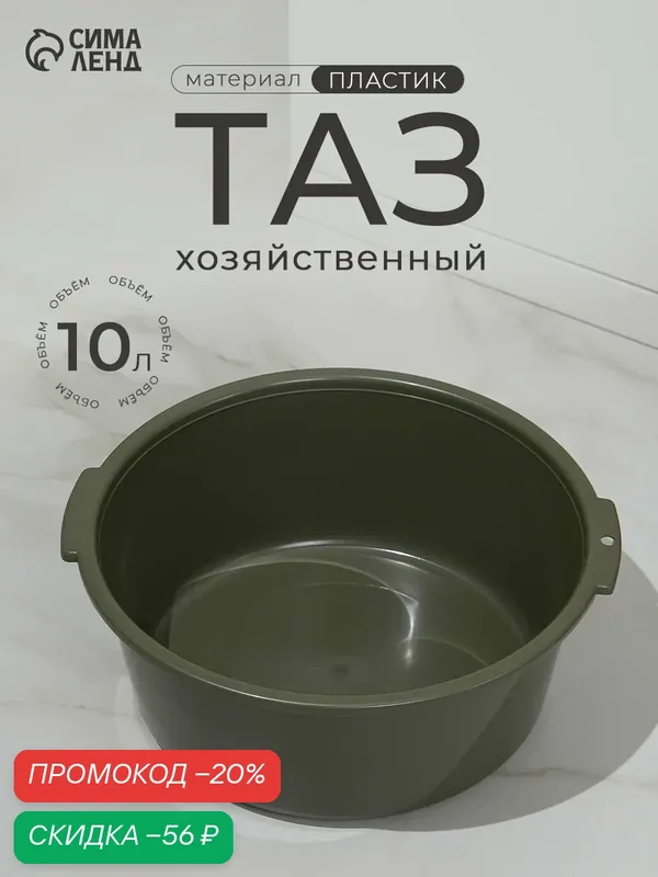 Таз хозяйственный круглый, 10 л, 37×35×14.5 см, пластик, цвет микс — Сима-ленд, скидка по промокоду Яндекс Маркет