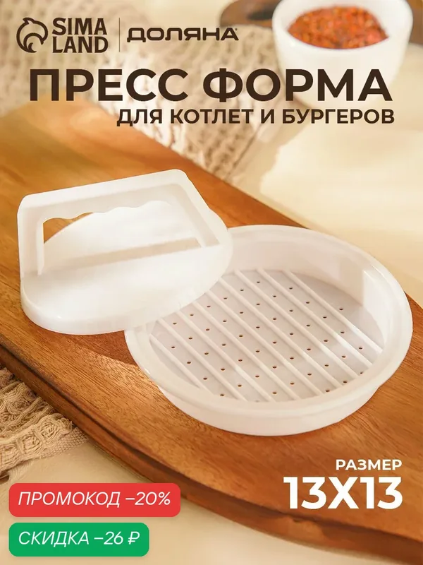 Пресс для бургеров Доляна «Шеф», d=13, 13×5, 5 см, цвет белый — SKYPHOS, скидка по промокоду Яндекс Маркет
