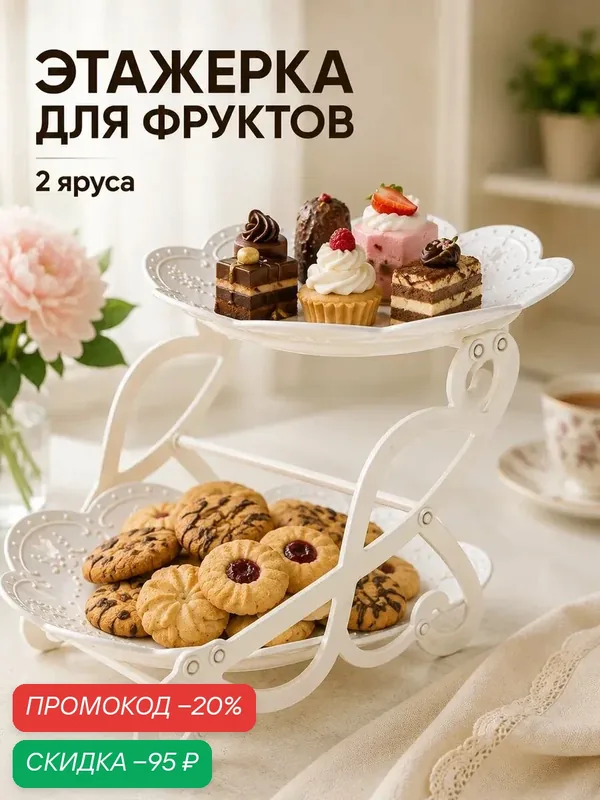 Блюдо для торта и пирожных 2-х ярусное Доляна «Вивьен», d=22, 5 см, 34×26×20 см, цвет белый — SKYPHOS, скидка по промокоду Яндекс Маркет