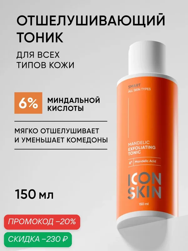 Тоник с миндальной кислотой отшелушивающий 6% для всех типов кожи ICON SKIN, 150 мл — Icon Skin, скидка по промокоду Яндекс Маркет