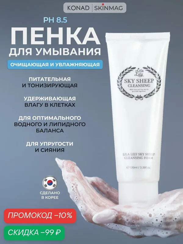 Konad Очищающая и увлажняющая пенка для лица / пенка для умывания, на основе овечьего молока, 100 мл — Konad, скидка по промокоду Яндекс Маркет