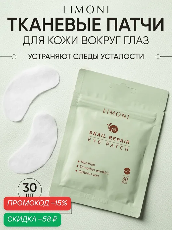 Восстанавливающие патчи для глаз тканевые с экстрактом секреции улитки Snail Repair Eye Patch, 30 шт. — Limoni, скидка по промокоду Яндекс Маркет