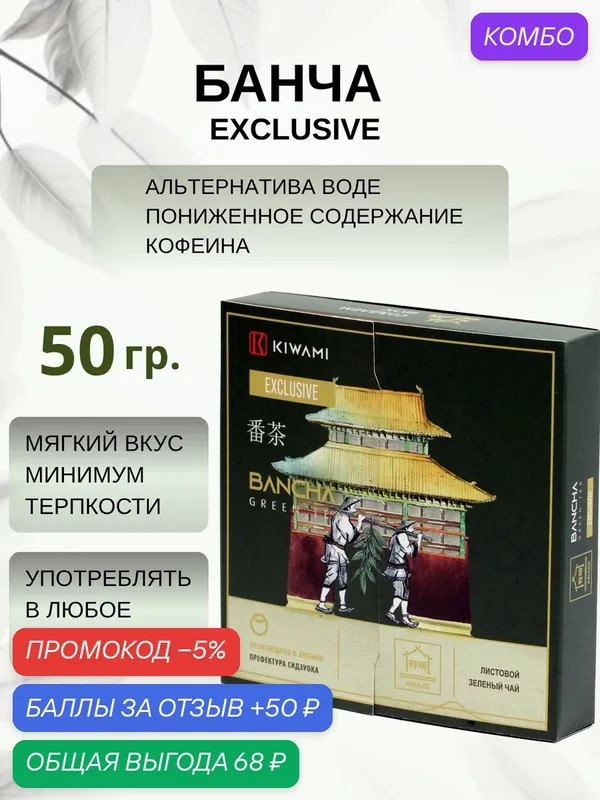 Японский зеленый чай Банча Exclusive Ariake, KIWAMI, 50 грамм — KIWAMI, промокод и 50 баллов за отзыв Яндекс Маркет