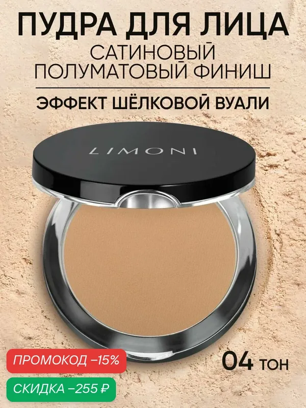 LIMONI Пудра для лица компактная, матирующая Италия / Satin тон 04, 10 г — Limoni, скидка по промокоду Яндекс Маркет