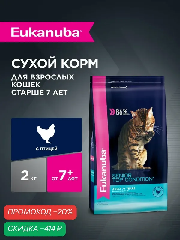 Сухой корм для кошек Eukanuba Senior Top Condition для пожилых, 2 кг — Eukanuba, скидка по промокоду Яндекс Маркет