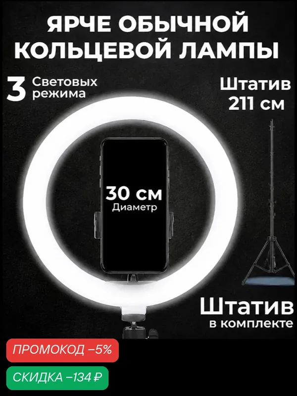 Кольцевая лампа 30 см со штативом высота 211 см, высокий видеосвет, свет для видеосъемки, осветитель светодиодный — WALKER, скидка по промокоду Яндекс Маркет