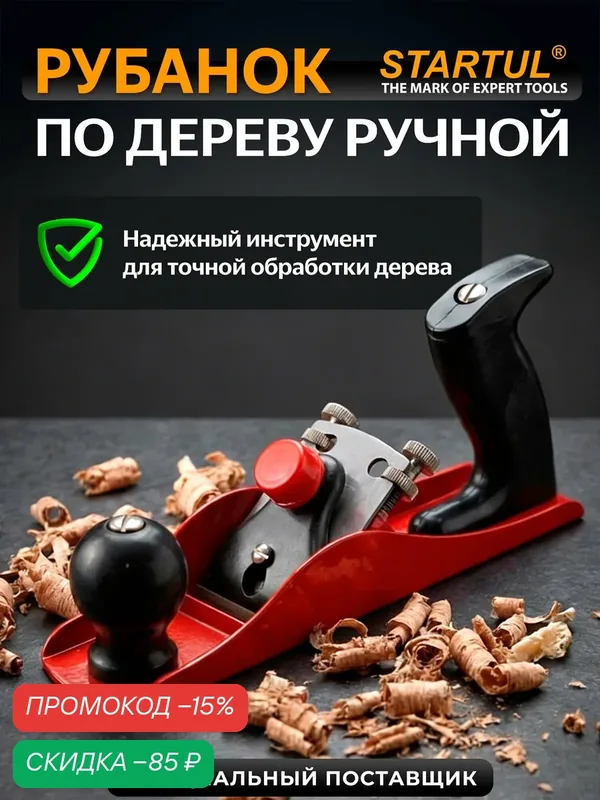 Рубанок стальной по дереву 235х45 мм STARTUL STANDART (ST4045) — STARTUL, скидка по промокоду Яндекс Маркет