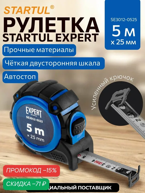 Рулетка строительная 5 м с автостопом EXPERT STARTUL SE3012-0525 ширина 25 мм, двусторонняя шкала — STARTUL, скидка по промокоду Яндекс Маркет