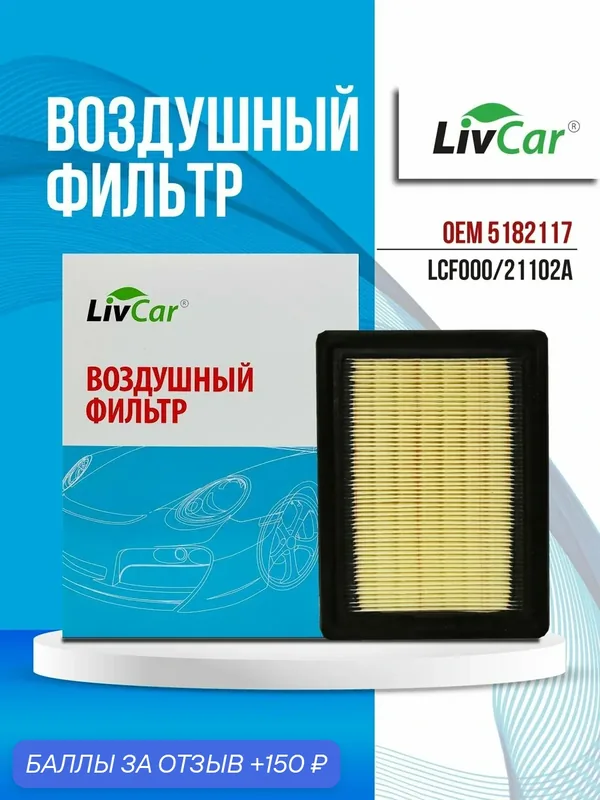 Фильтр воздушный LivCar OEM 5182117 для FORD, арт. LCF000/21102A — LivCar, 150 баллов за отзыв Яндекс Маркет