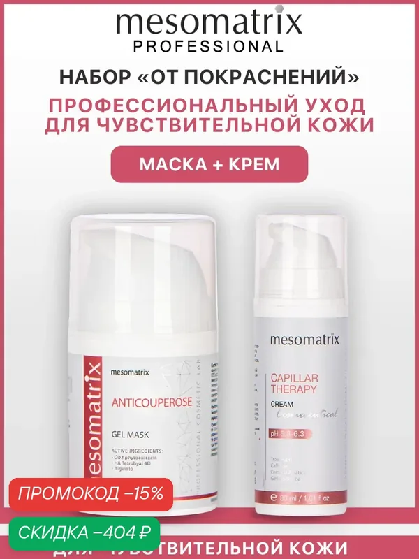 Набор для лица и век (крем + маска) для чувствительной кожи, от покраснений, Mesomatrix — Mesomatrix, скидка по промокоду Яндекс Маркет