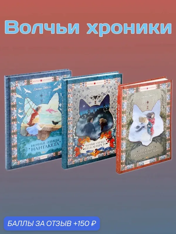 Волчьи хроники. Комплект из 3 книг — Качели, скидка по промокоду Яндекс Маркет