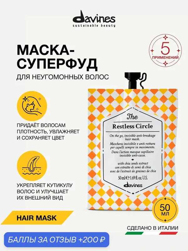 Маска-суперфуд для объёма и защиты от ломкости The Restless Circle Davines, Италия — Davines, 200 баллов за отзыв Яндекс Маркет