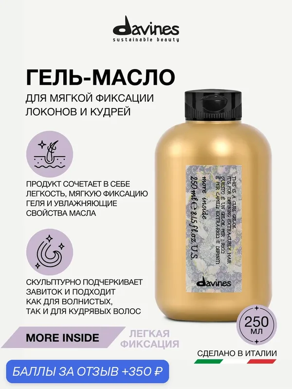 Профессиональный гель-масло для мягкой фиксации и увлажнения локонов и кудрей More Inside Davines, 250 мл, Италия — Davines, 350 баллов за отзыв Яндекс Маркет