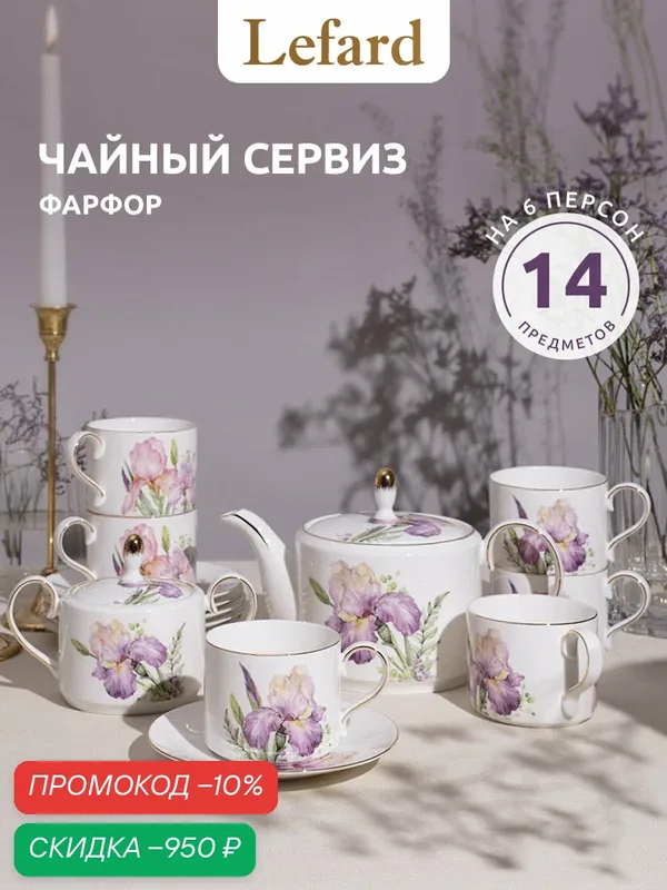 Сервиз чайный фарфоровый Lefard "Irises" на 6 персон 14 предметов, 290 мл — Lefard, скидка по промокоду Яндекс Маркет