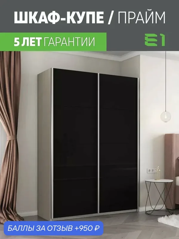 Шкаф-купе Прайм 2-х дверный Стекла черные/Доводчики 160х57х230, Мебельная компания Е1, Ясень Анкор Светлый — Е1, 950 баллов за отзыв Яндекс Маркет