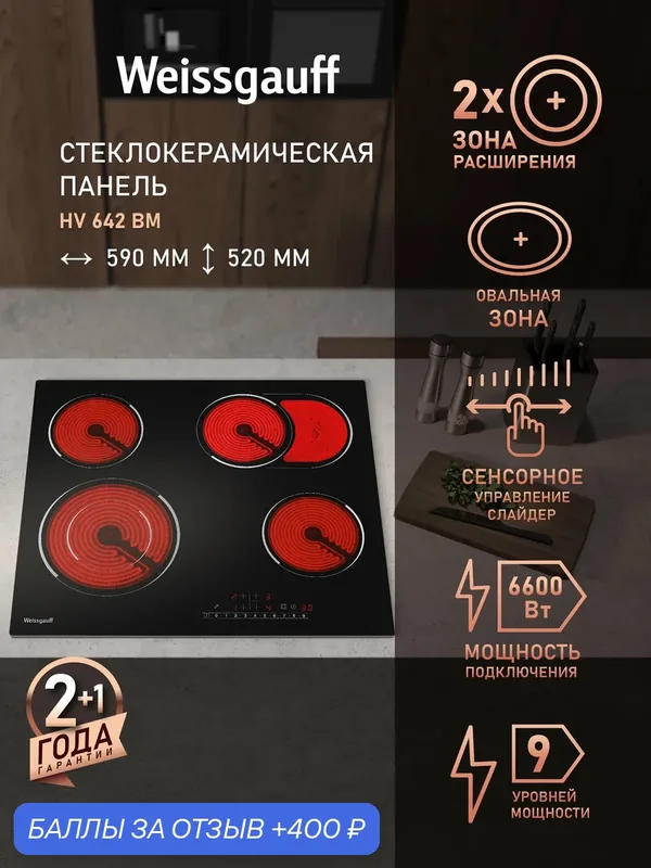 Стеклокерамическая панель Weissgauff HV 642 BM, Мощность 6600 Вт, 9 уровней мощности, Двухконтурная зона расширения — Weissgauff, скидка по промокоду Яндекс Маркет
