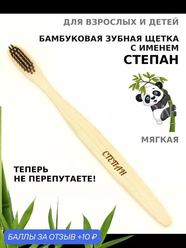 Зубная щетка бамбуковая для Степана — 10 баллов за отзыв Яндекс Маркет