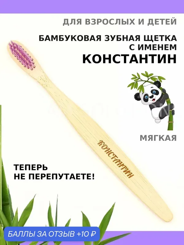 Зубная щетка бамбуковая для Константина — 10 баллов за отзыв Яндекс Маркет