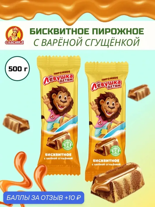 Пирожное Славянка "Левушка детям", вареная сгущенка, бисквит, 500г — Славянка, 10 баллов за отзыв Яндекс Маркет