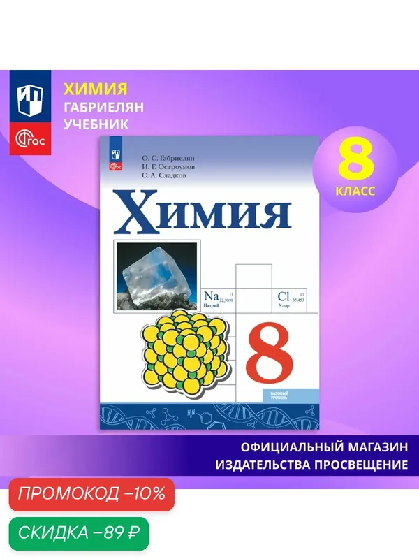 Учебник Просвещение "Химия. 8 класс. Базовый уровень", ФГОС, мягкая обложка — Просвещение, скидка по промокоду Яндекс Маркет