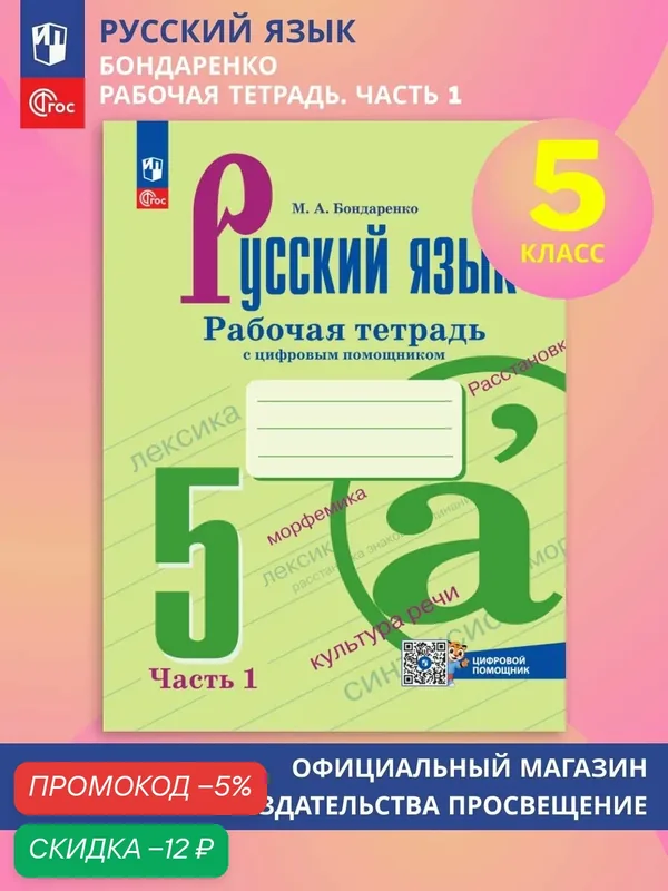 Русский язык. 5 класс. Рабочая тетрадь с цифровым дополнением. Часть 1 — Просвещение, скидка по промокоду Яндекс Маркет