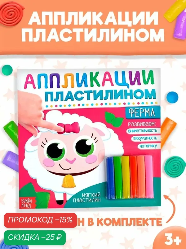 Аппликации пластилином буква-ленд "Ферма", 12 стр, мягкий пластилин, пластилин, лепка, лепим сами, аппликации для детей — Буква-Ленд, скидка по промокоду Яндекс Маркет
