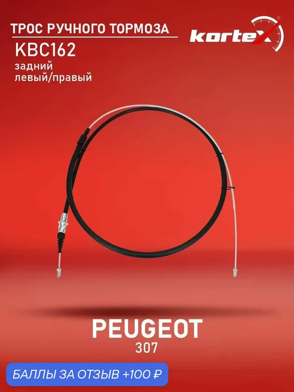 Трос тормоза стояночного Citroen Ситроен C4 Peugeot Пежо 307 92106043 474620 9636664680 9661966980 4745T3 — KORTEX, 100 баллов за отзыв Яндекс Маркет