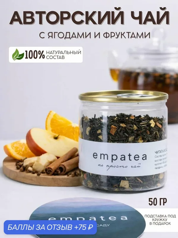 Чай черный листовой с ягодами и фруктами Авторский "Читать в саду" Empatea, баночка 50гр чай подарочный — Empatea, 75 баллов за отзыв Яндекс Маркет