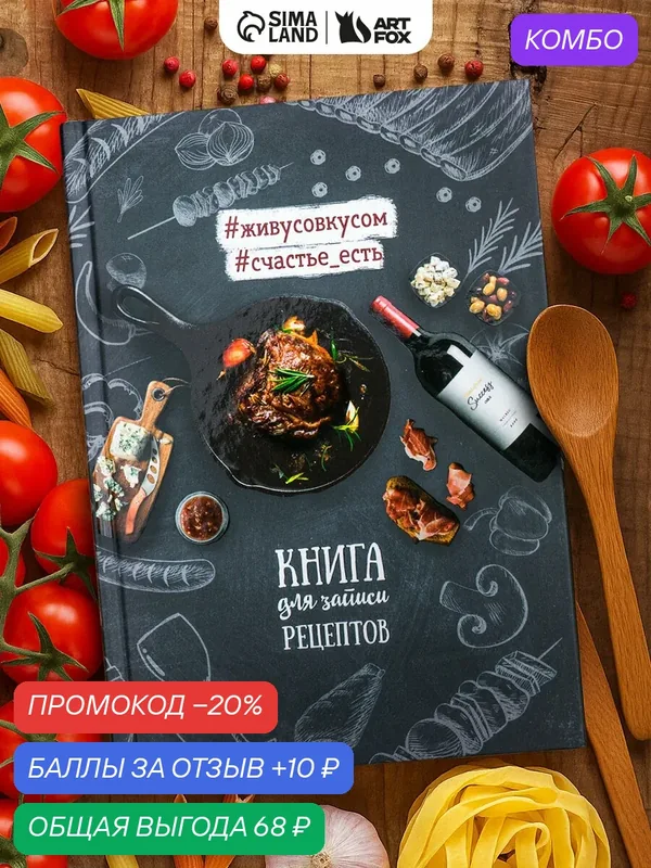 Ежедневник для записи рецептов Книга для записи рецептов, мясо, А5, 80 листов — ArtFox, промокод и 10 баллов за отзыв Яндекс Маркет
