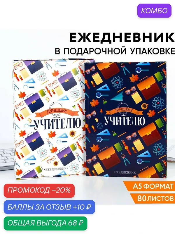 Ежедневник в подарочной коробке "Лучшему учителю паттерн", 80 листов — ArtFox, промокод и 10 баллов за отзыв Яндекс Маркет