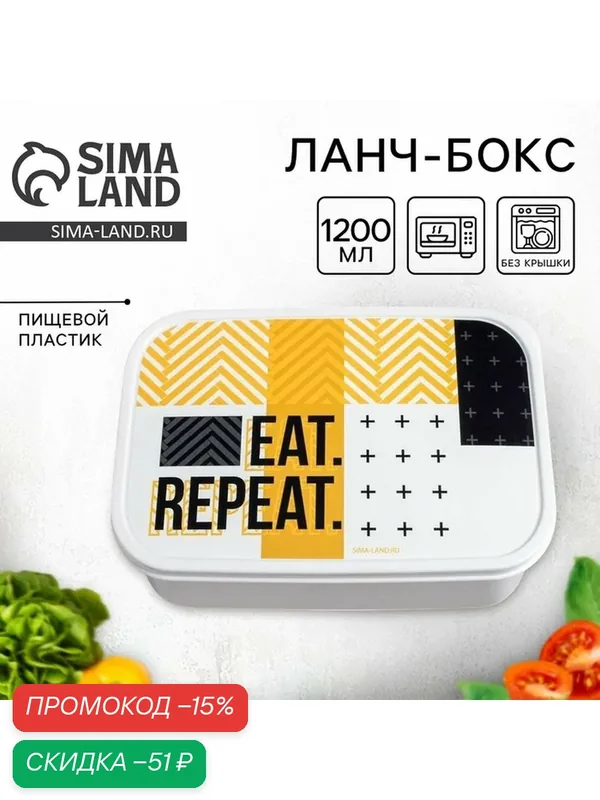 Хранение продуктов Сима-ленд Ланч бокс "EAT.REPEAT", объём 1, 2 л — Сима-ленд, скидка по промокоду Яндекс Маркет