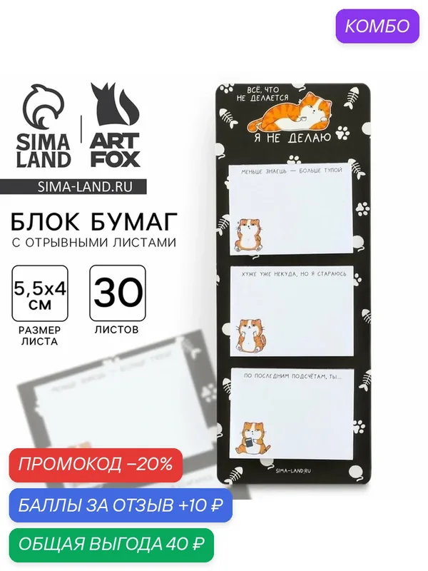 Бумага для заметок ArtFoх "Кот", блоки бумаги с отрывными листами — ArtFox, промокод и 10 баллов за отзыв Яндекс Маркет